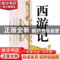 正版 西游记 (明)吴承恩著 宁夏人民出版社 9787227046646 书籍