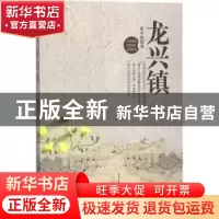 正版 龙兴镇 刘学安著 中国言实出版社 9787517126959 书籍