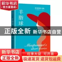 正版 羊脂球 [法]莫泊桑 远方出版社 9787807239413 书籍