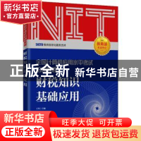 正版 财税知识基础应用 王琴 人民邮电出版社 9787115529572 书籍