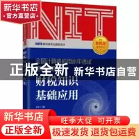 正版 财税知识基础应用 王琴 人民邮电出版社 9787115529572 书籍