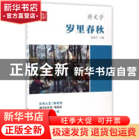 正版 岁李春秋 朱铁军主编 中国言实出版社 9787517121503 书籍