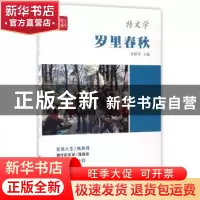 正版 岁李春秋 朱铁军主编 中国言实出版社 9787517121503 书籍