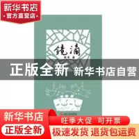 正版 镜滴 逗号 著 上海文艺出版社 9787532167722 书籍