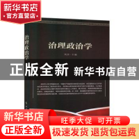正版 治理政治学 刘杰 时事出版社 9787519503420 书籍
