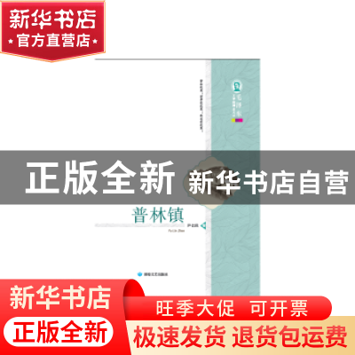正版 普林镇 尹亿民著 敦煌文艺出版社 9787546809830 书籍