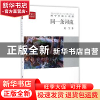 正版 同一条河流 阿宁著 中国言实出版社 9787517120162 书籍