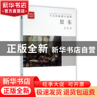 正版 股东 丁力著 中国言实出版社 9787517117254 书籍