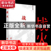 正版 战火:长篇小说 骆烨著 中国言实出版社 9787517119753 书籍