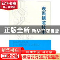 正版 表面组装技术 詹跃明著 重庆大学出版社 9787568913805 书籍