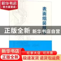 正版 表面组装技术 詹跃明著 重庆大学出版社 9787568913805 书籍
