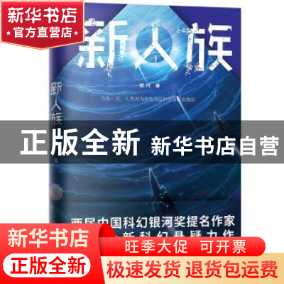 正版 新人族 晴川著 江苏凤凰文艺出版社 9787559415356 书籍