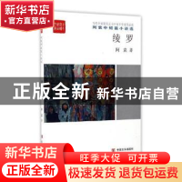 正版 绫罗 阿袁著 中国言实出版社 9787517121046 书籍