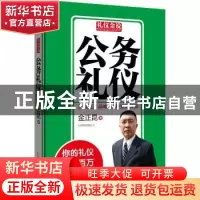 正版 公务礼仪 金正昆著 北京联合出版公司 9787550213753 书籍