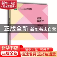 正版 护理管理学 张爱萍 北京出版社 9787200105445 书籍