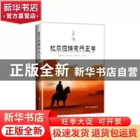 正版 杜尔伯特末代王爷 王江 远方出版社 9787555513254 书籍