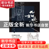 正版 九如巷 渝夫著 中国电影出版社 9787106048570 书籍