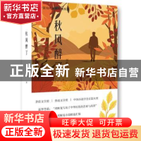 正版 秋风醉了 刘醒龙 开明出版社 9787513145435 书籍
