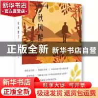正版 秋风醉了 刘醒龙 开明出版社 9787513145435 书籍