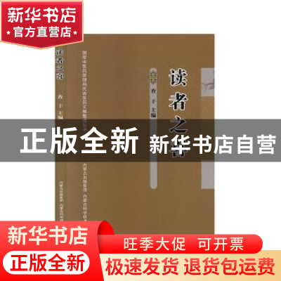 正版 读者之喜 查干 内蒙古科学技术出版社 9787538029079 书籍