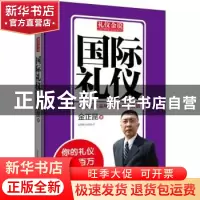 正版 国际礼仪 金正昆著 北京联合出版公司 9787550213760 书籍
