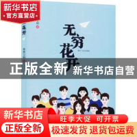 正版 无穷花开 皇甫卫明 国际文化出版公司 9787512512108 书籍