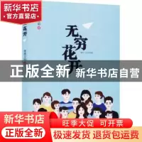 正版 无穷花开 皇甫卫明 国际文化出版公司 9787512512108 书籍