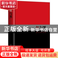 正版 红与黑 [法]司汤达 中国友谊出版公司 9787505733831 书籍
