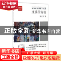 正版 庄莎的方程 温亚军著 中国言实出版社 9787517121053 书籍