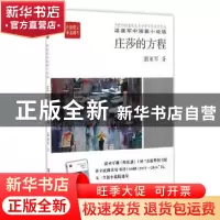 正版 庄莎的方程 温亚军著 中国言实出版社 9787517121053 书籍