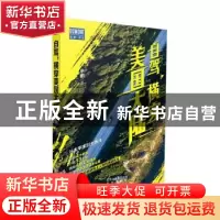 正版 自驾,横穿美国大陆 牟鹏 北京出版社 9787200150919 书籍