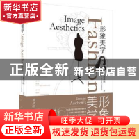 正版 形象美学 黄焱冰 广西师范大学出版社 9787559814012 书籍