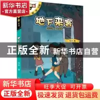 正版 地下来客 伍剑 科学普及出版社 9787110100219 书籍