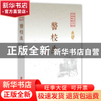 正版 警校生 王鸿达 中国文史出版社 9787520508926 书籍