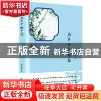 正版 鸟声中的乡愁 祖克慰著 西苑出版社 9787515106687 书籍