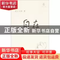 正版 自在:人生哲学 星云大师 中华书局 9787101073089 书籍