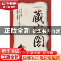 正版 藏宝图 刘万里著 天津人民出版社 9787201122281 书籍