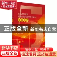 正版 病理学 韩安家主编 中国医药科技出版社 9787521405606 书籍