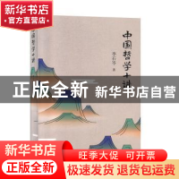 正版 中国哲学十讲 李石岑 煤炭工业出版社 9787502069124 书籍
