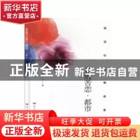 正版 色的苦恋·都市 路远 远方出版社 9787555514664 书籍