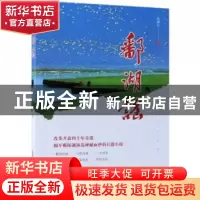 正版 鄱湖谣 吴清汀著 中国文史出版社 9787520507752 书籍