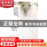 正版 零露蔓草 傅蓉蓉著 中国文联出版社 9787519034818 书籍