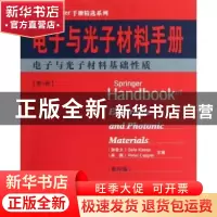 正版 电子与光子材料手册:第1册:电子与光子材料基础性质