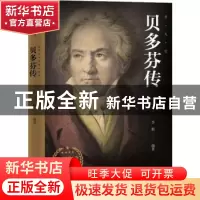 正版 贝多芬传 李娟编著 时事出版社 9787519502713 书籍