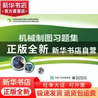 正版 机械制图习题集 王海涛 电子工业出版社 9787121357350 书籍