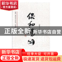 正版 保和场 冯荣光著 四川文艺出版社 9787541152368 书籍