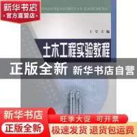 正版 土木工程实验教程 王莹 黄河水利出版社 9787550902688 书籍