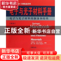 正版 电子与光子材料手册:第2册:电子与光子材料的制备和特性