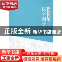 正版 汉字国学 解正明著 吉林文史出版社 9787547257289 书籍