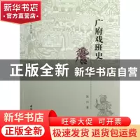 正版 广府戏班史 黄伟著 中国社会科学出版社 9787516118016 书籍